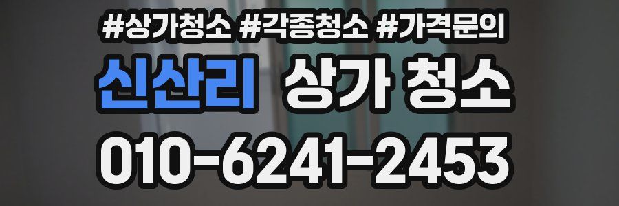 신산리 상가 청소