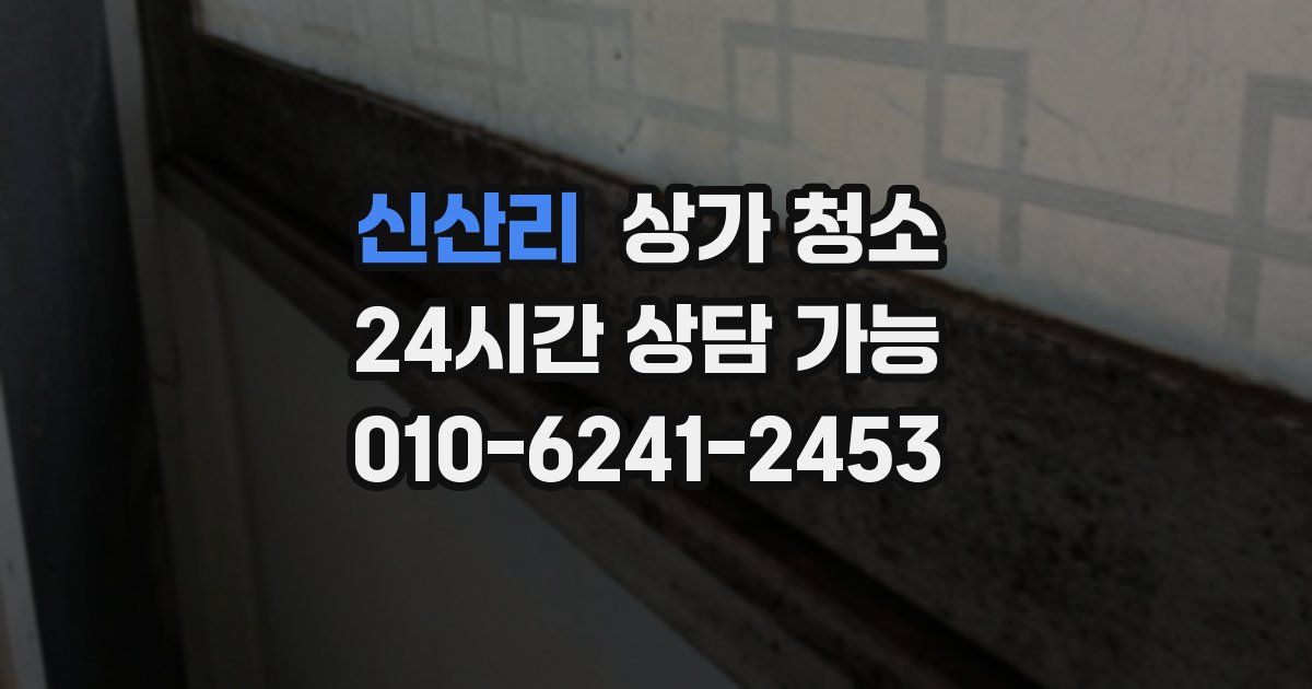 신산리 상가 청소