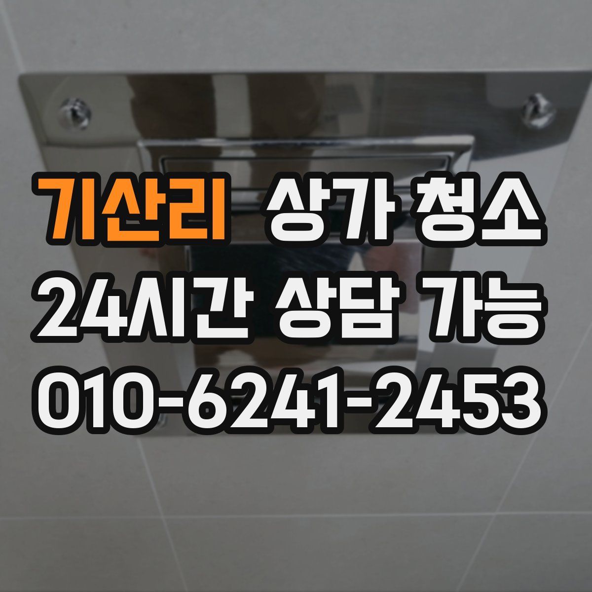 기산리 상가 청소