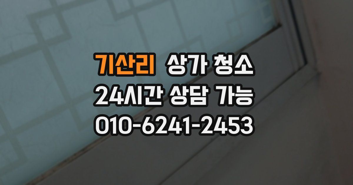 기산리 상가 청소