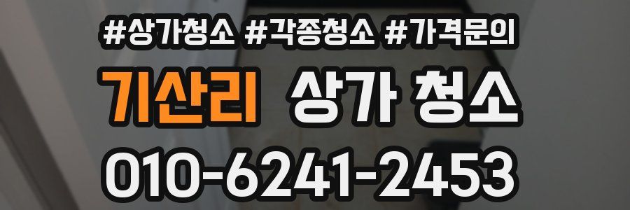 기산리 상가 청소
