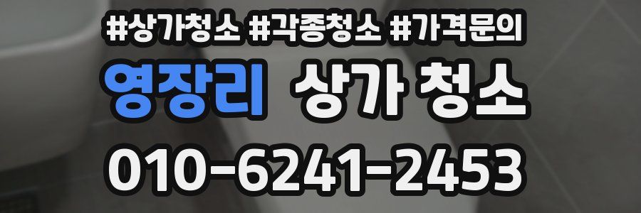 영장리 상가 청소