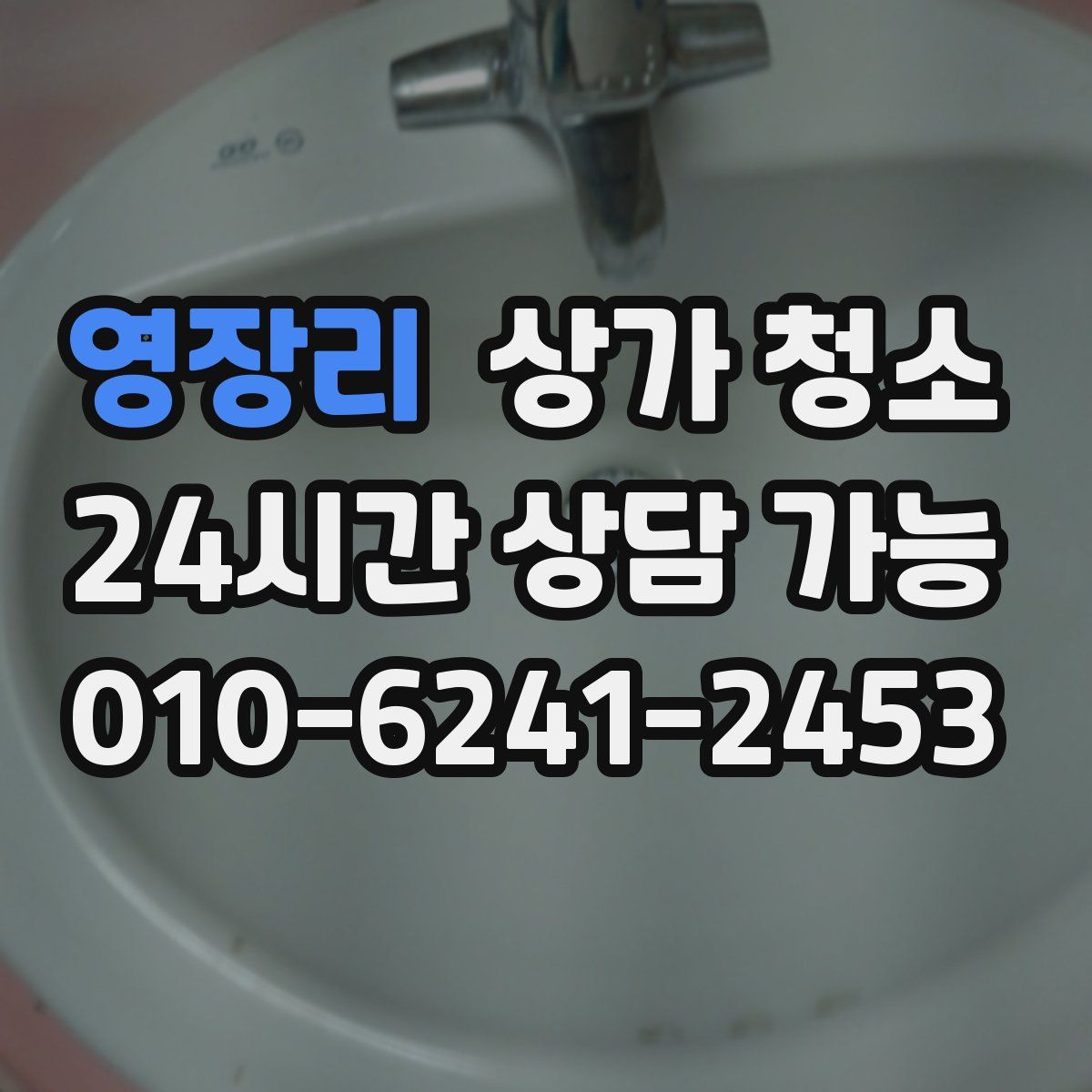 영장리 상가 청소