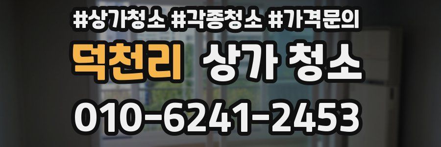 덕천리 상가 청소