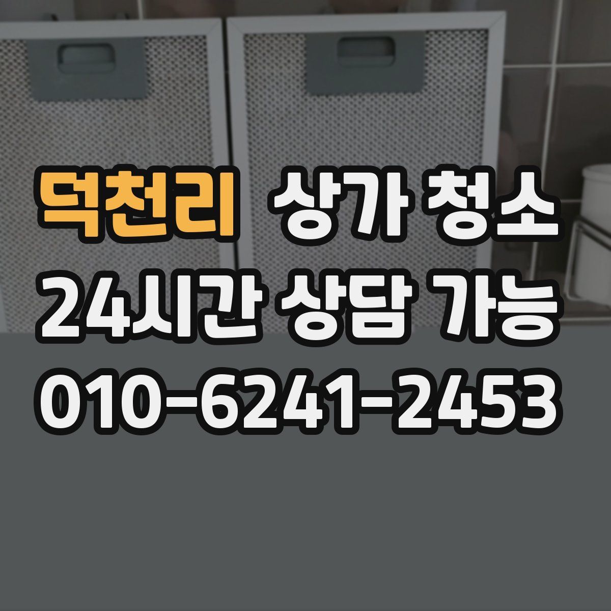 덕천리 상가 청소