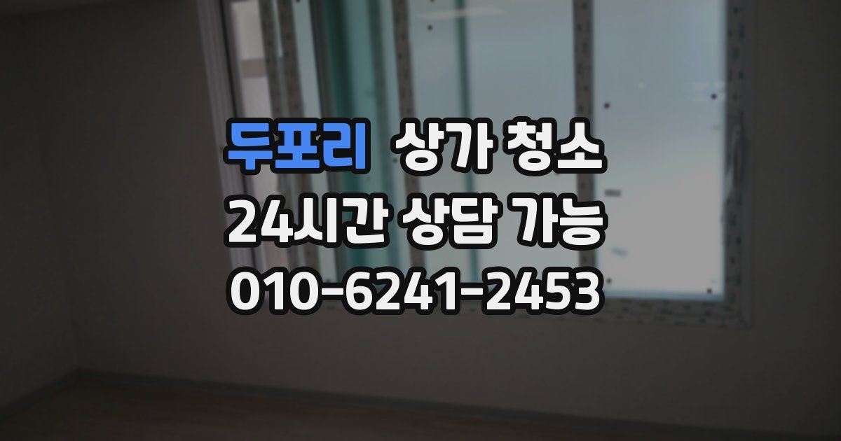 두포리 상가 청소