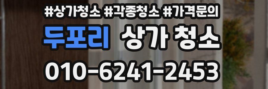 두포리 상가 청소