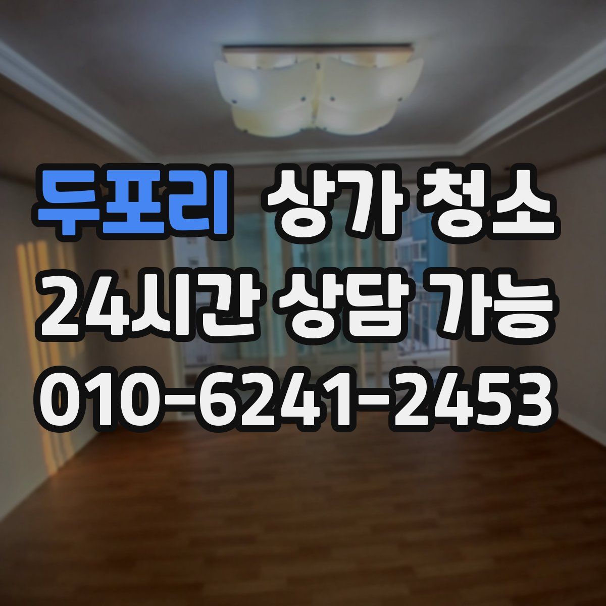 두포리 상가 청소