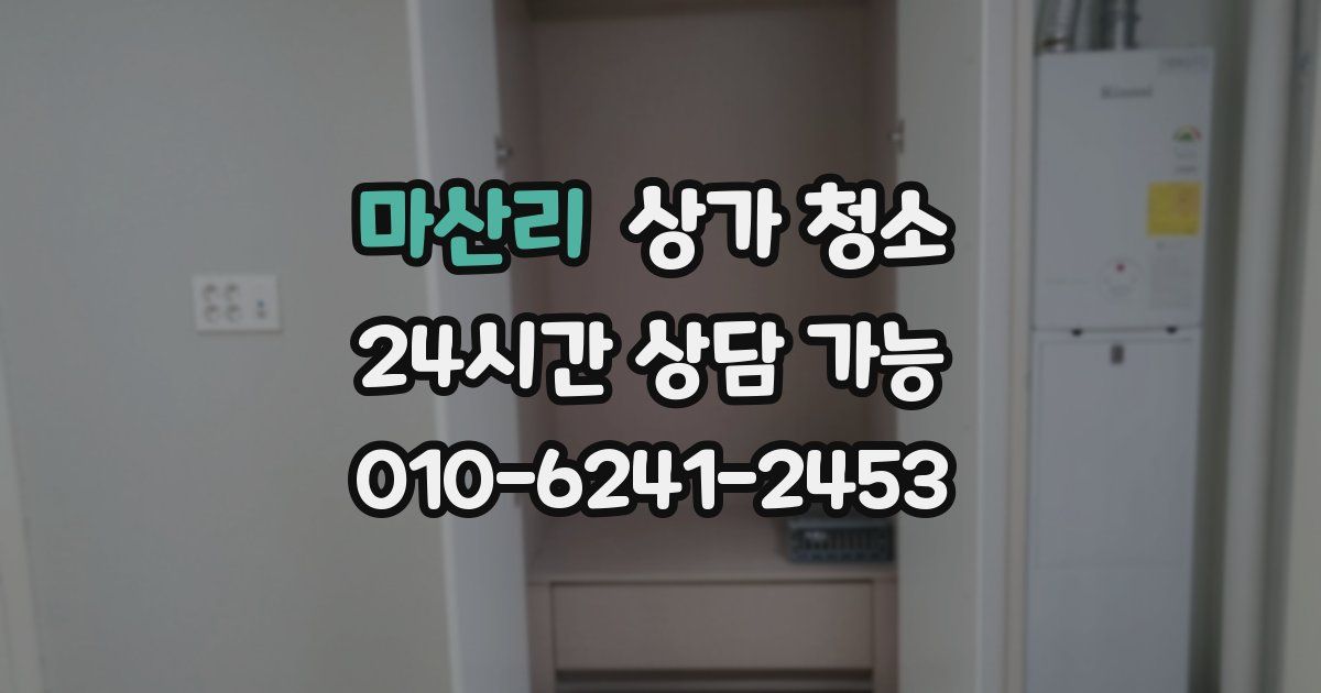 마산리 상가 청소