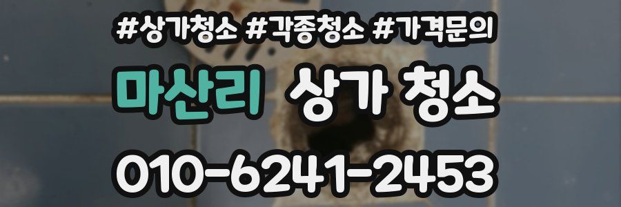 마산리 상가 청소