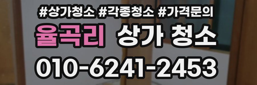 율곡리 상가 청소