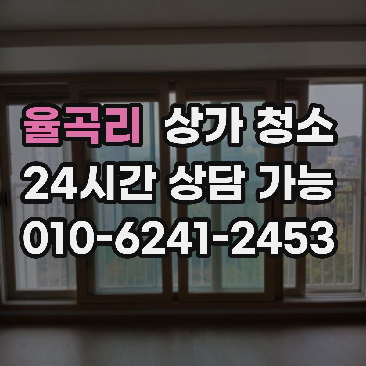 율곡리 상가 청소