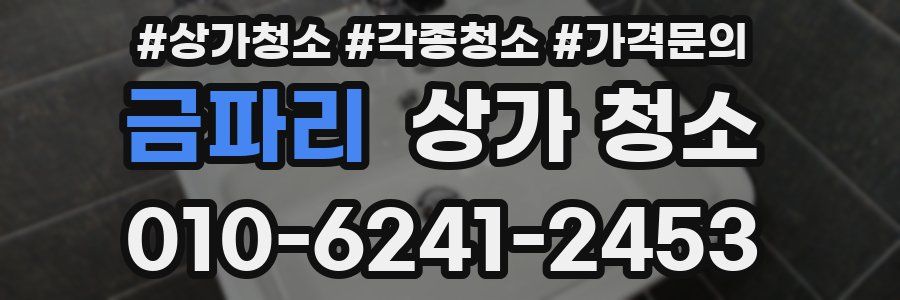 금파리 상가 청소