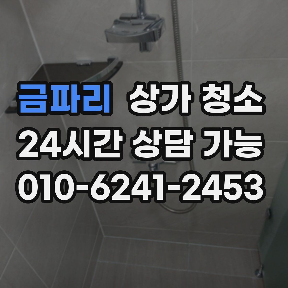금파리 상가 청소