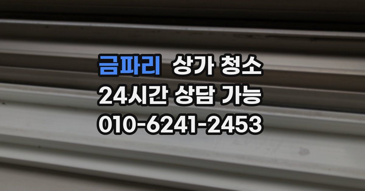 금파리 상가 청소