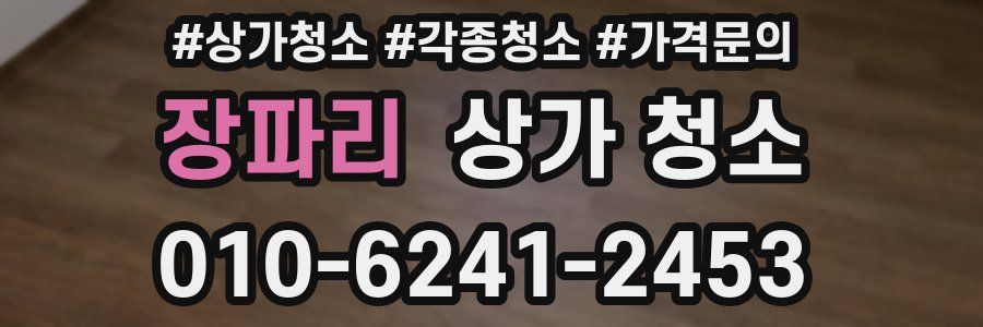 장파리 상가 청소
