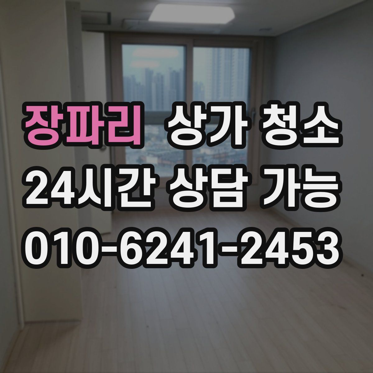 장파리 상가 청소