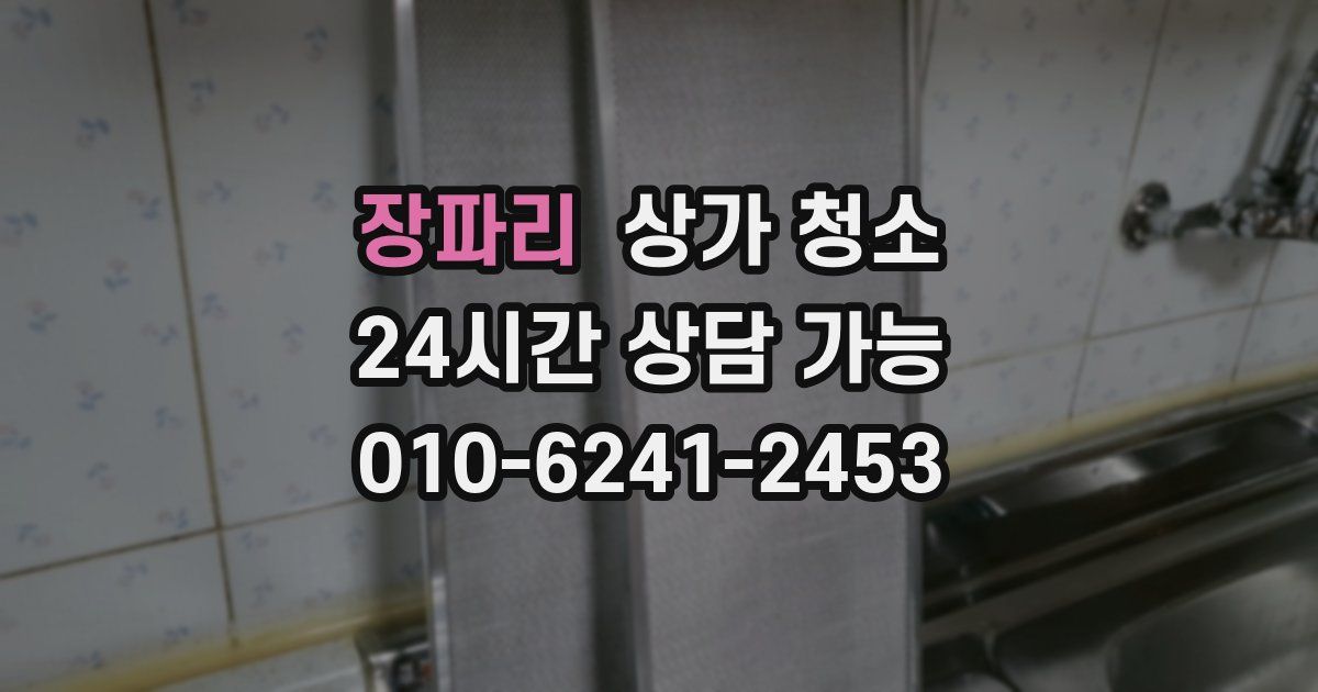 장파리 상가 청소