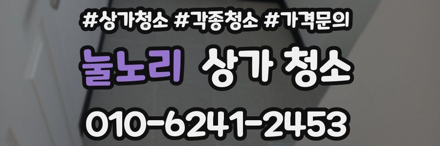 눌노리 상가 청소