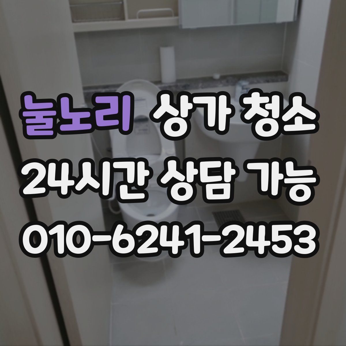 눌노리 상가 청소