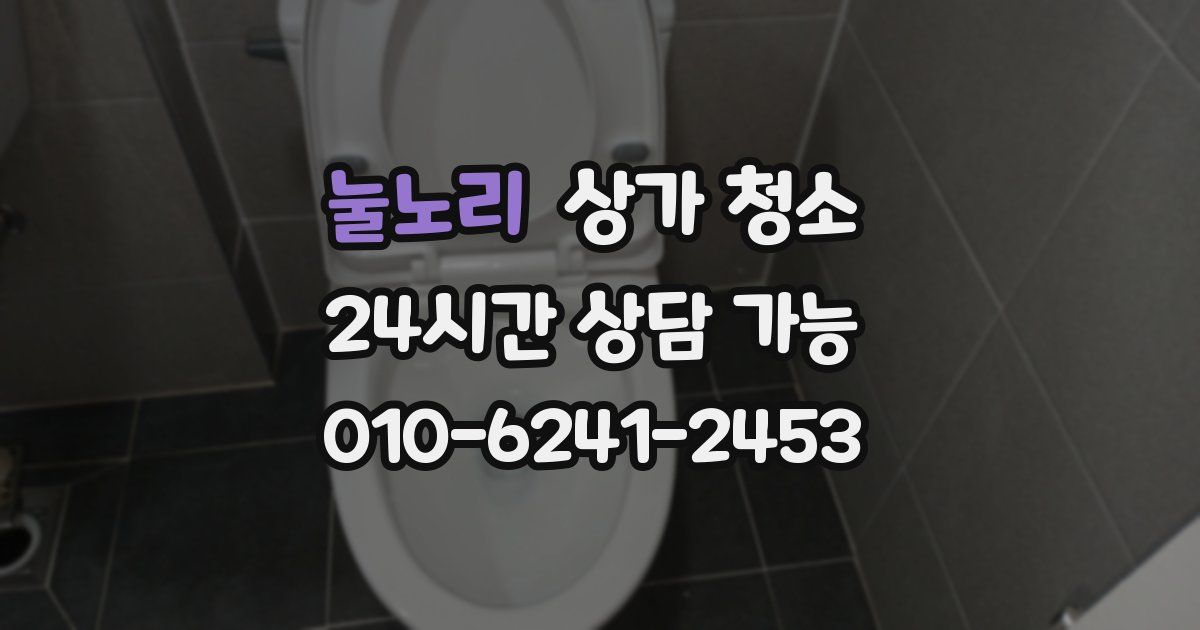 눌노리 상가 청소