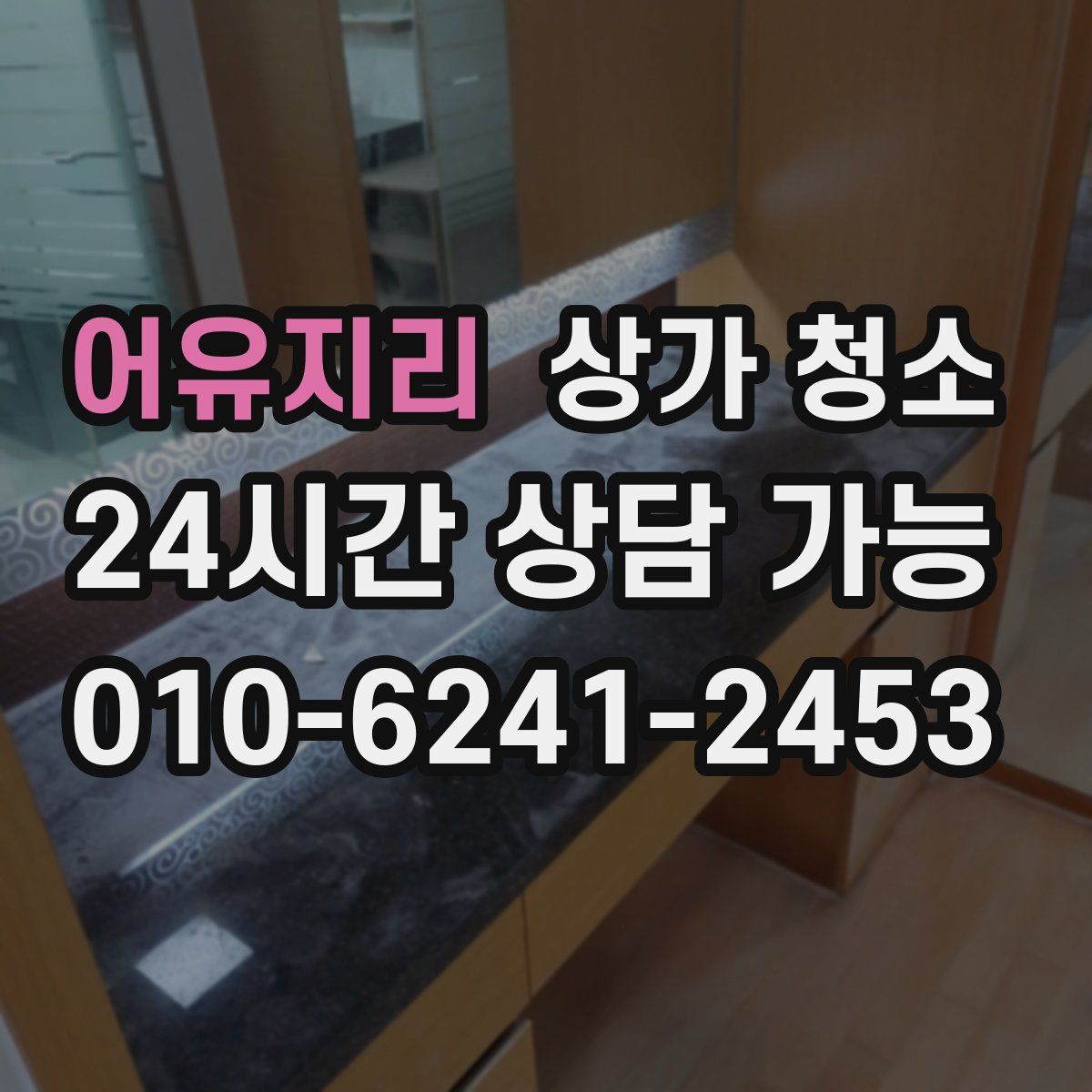 어유지리 상가 청소