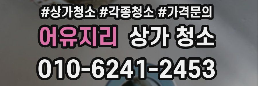 어유지리 상가 청소
