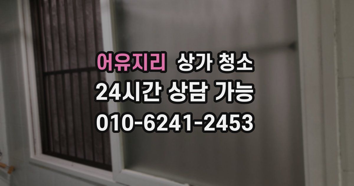 어유지리 상가 청소