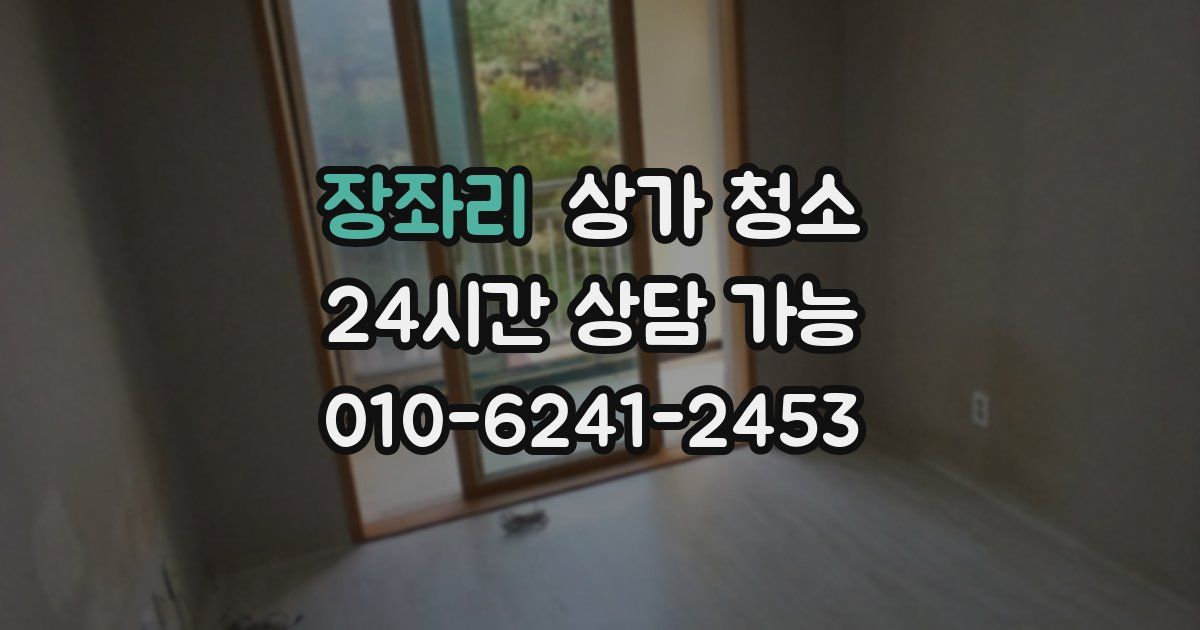 장좌리 상가 청소