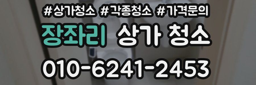 장좌리 상가 청소