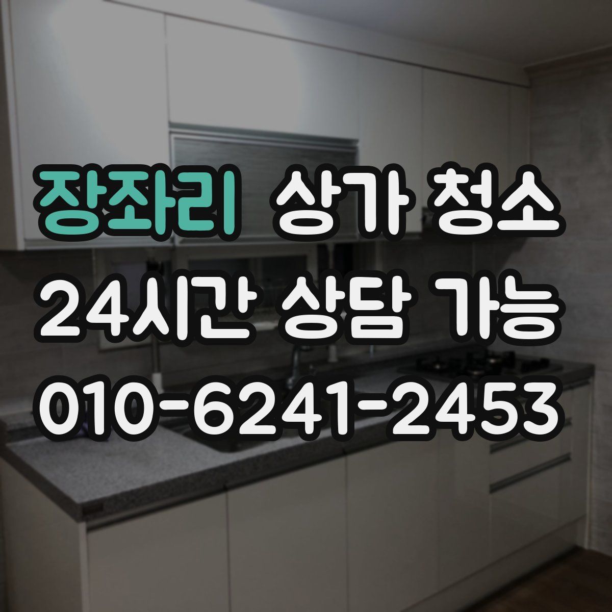 장좌리 상가 청소