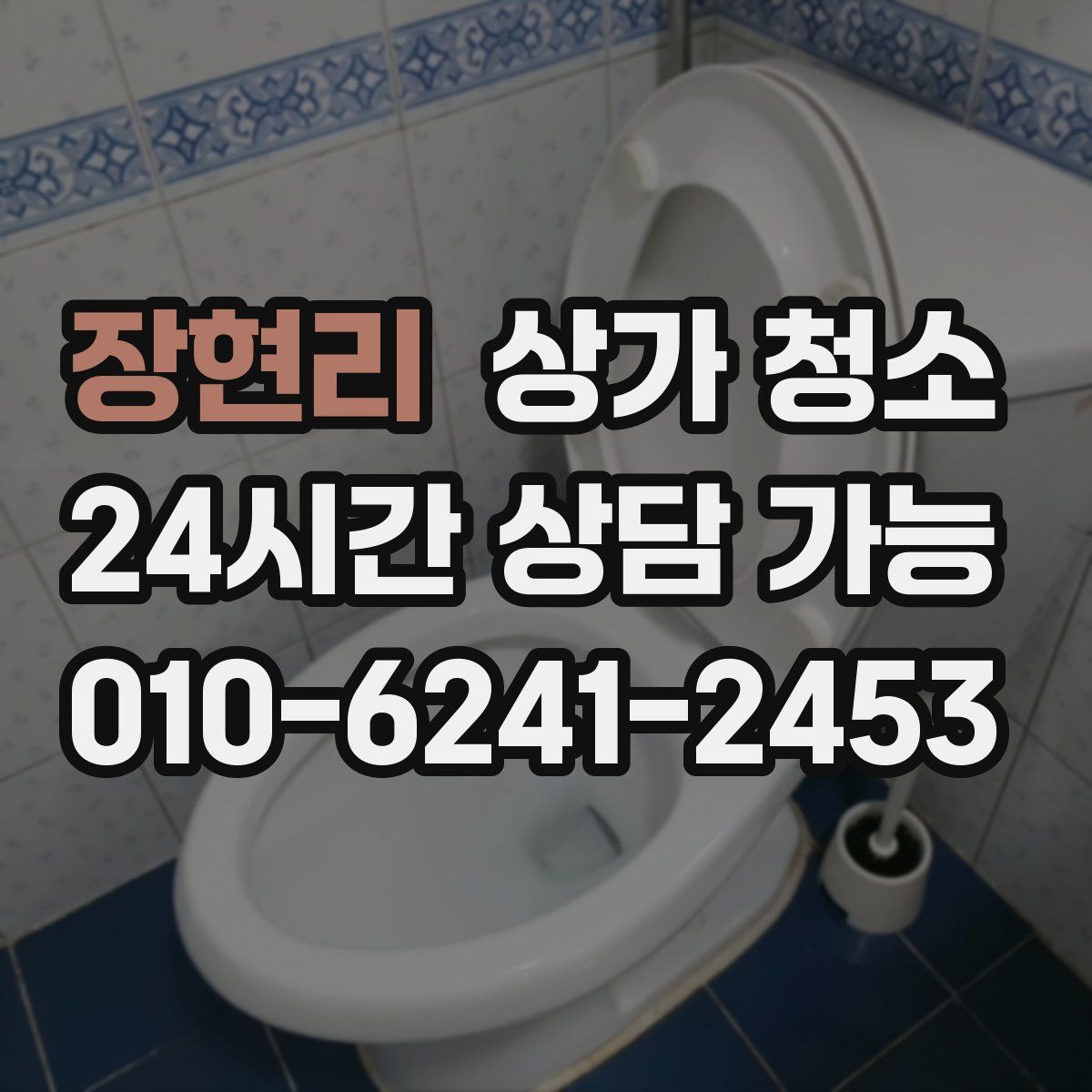 장현리 상가 청소