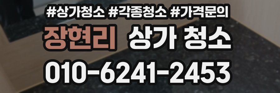 장현리 상가 청소