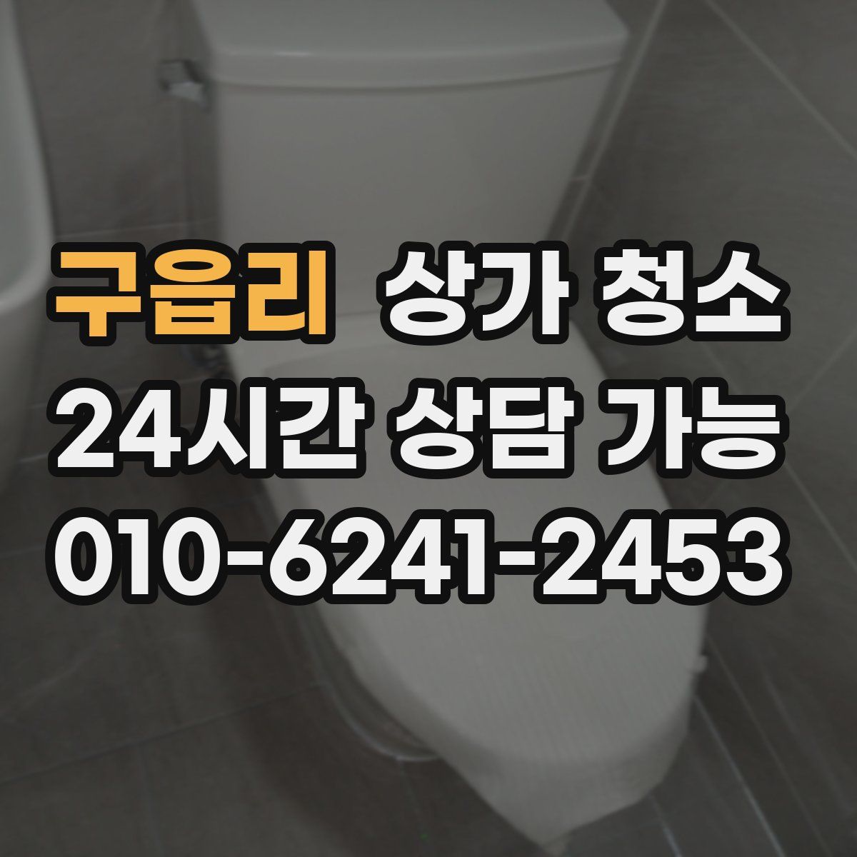 구읍리 상가 청소