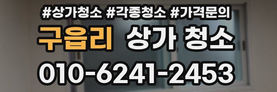구읍리 상가 청소