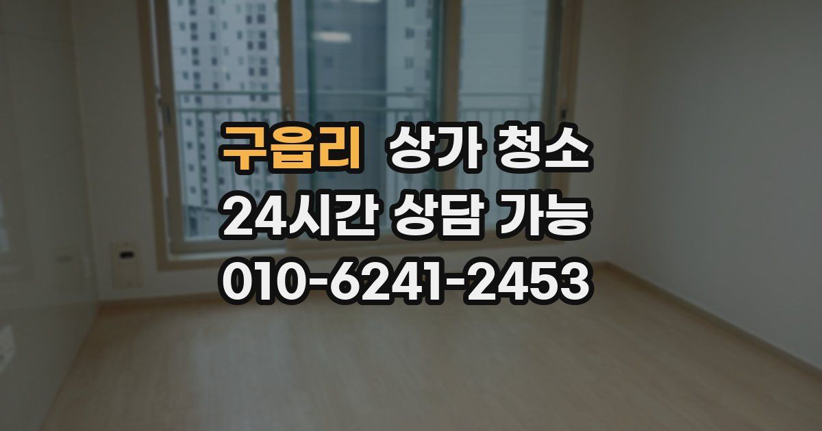 구읍리 상가 청소