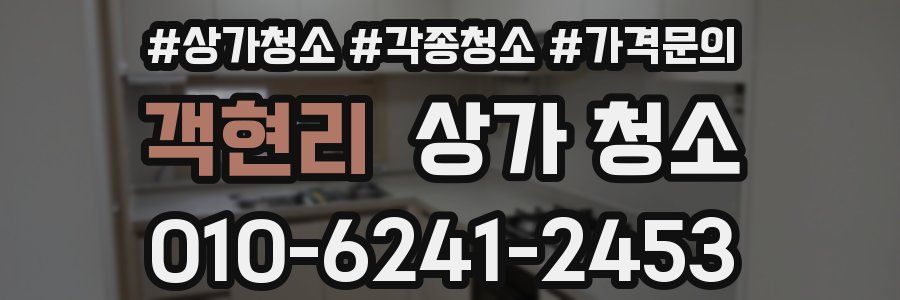 객현리 상가 청소
