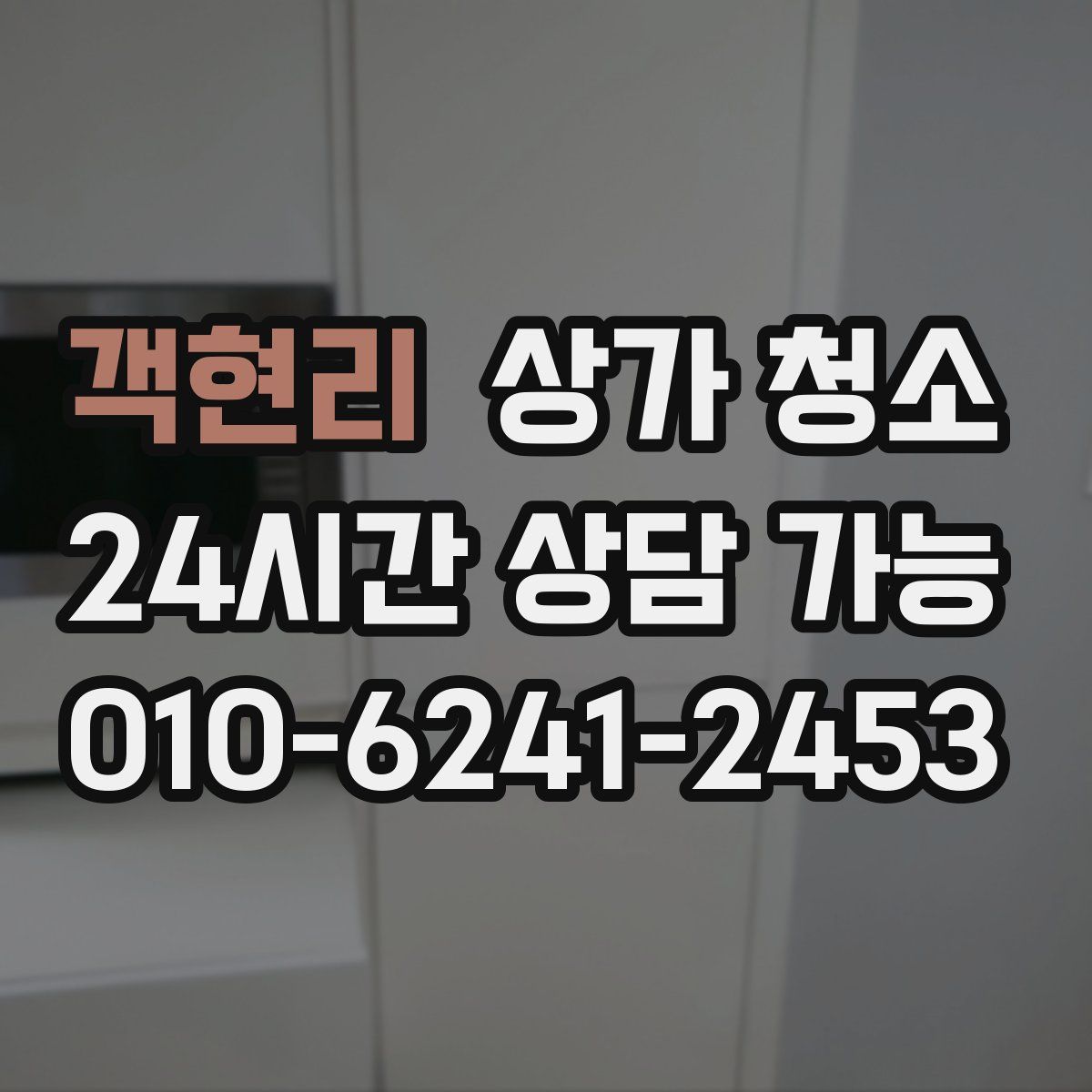 객현리 상가 청소