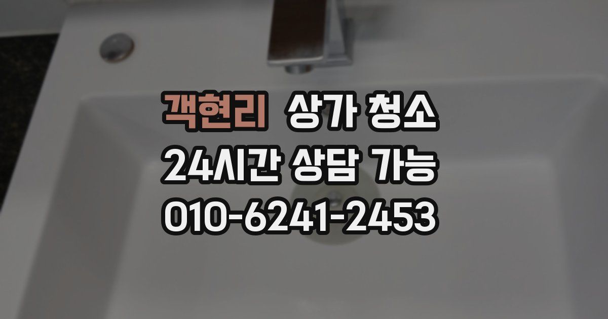 객현리 상가 청소
