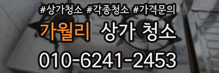 가월리 상가 청소
