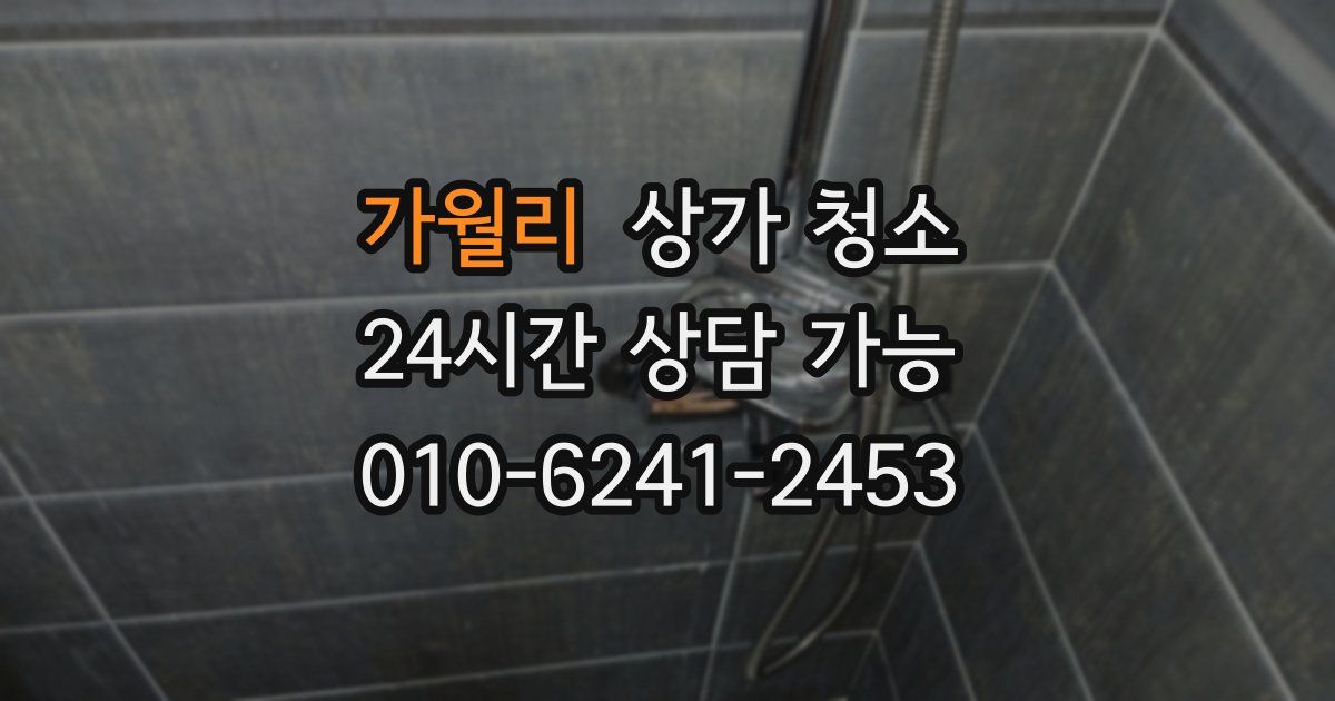 가월리 상가 청소