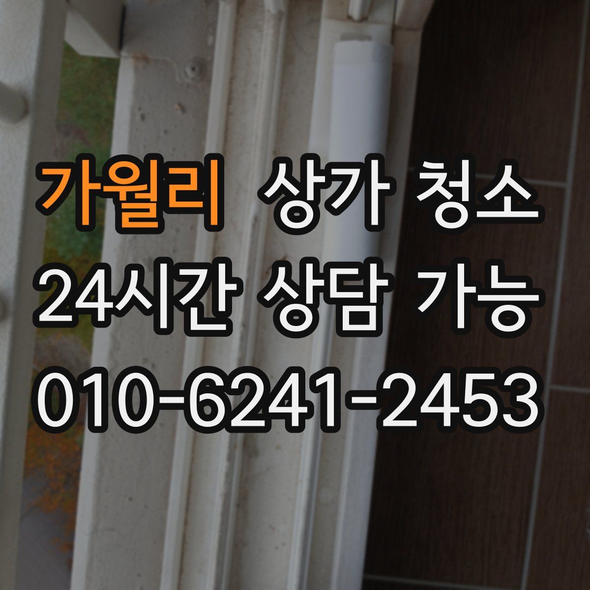 가월리 상가 청소