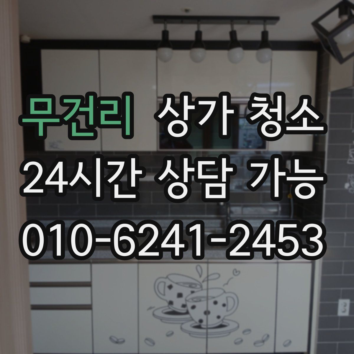 무건리 상가 청소