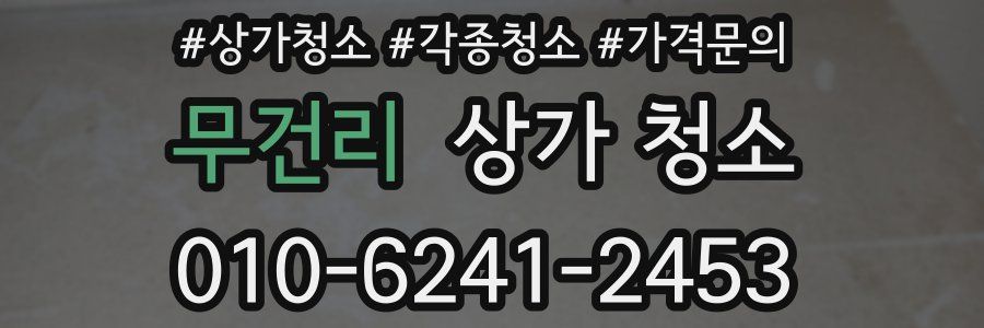 무건리 상가 청소