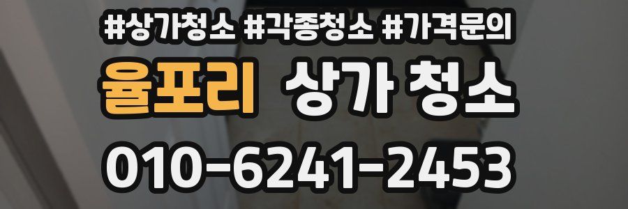 율포리 상가 청소