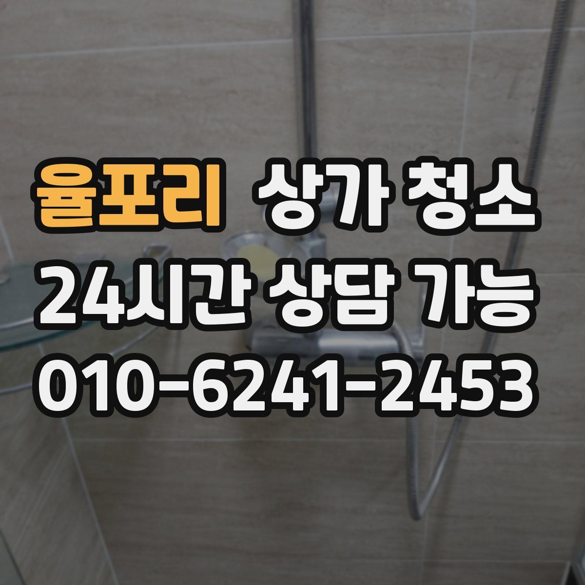 율포리 상가 청소