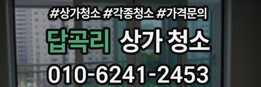 답곡리 상가 청소