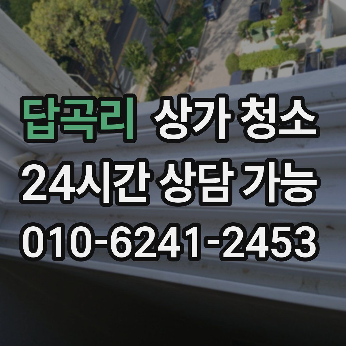 답곡리 상가 청소