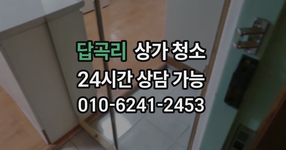 답곡리 상가 청소