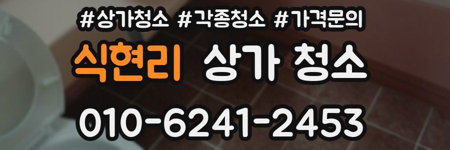식현리 상가 청소